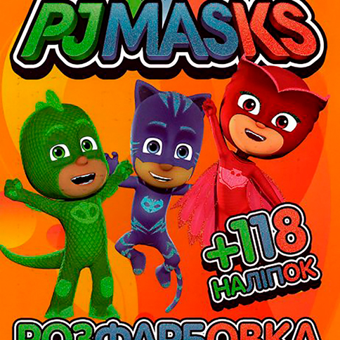����������� � ���������� ��� ������ 118 ������ �4: PJ Masks (����� � ������)