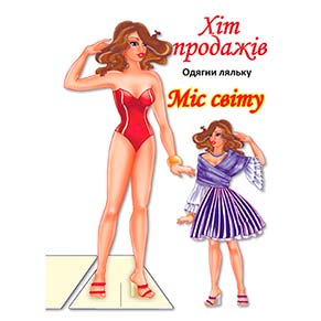 Одягни ляльку Міс Світу Книжковий Хмарочос