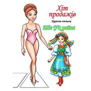 Одягни ляльку Міс України Книжковий Хмарочос