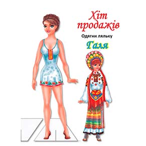 Одягни ляльку Галя Книжковий Хмарочос