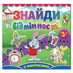 Знайди відмінності. Зайчик