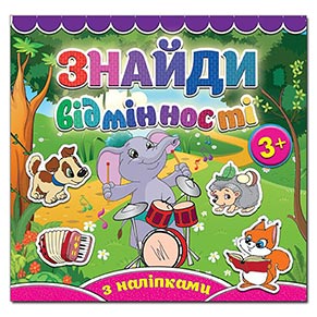 Знайди відмінності. Слоненя