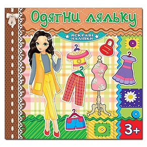 Одягни ляльку. Яскраві наліпки. Шоколадна