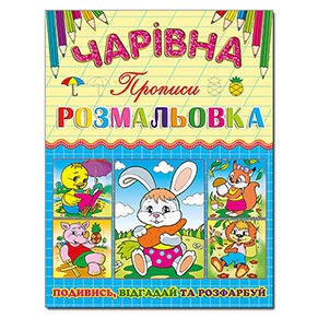 Чарівна розмальовка. Зайчик