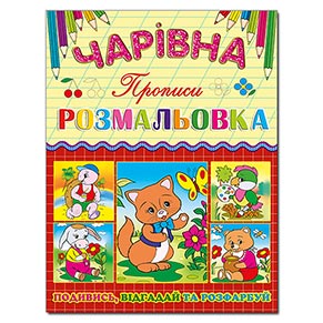 Чарівна розмальовка. Котик