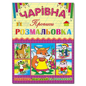 Чарівна розмальовка. Лисичка