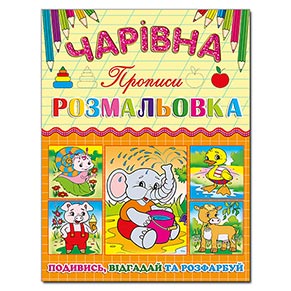 Чарівна розмальовка. Слоненя
