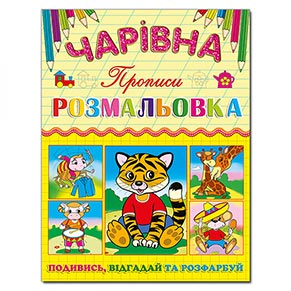 Чарівна розмальовка. Тигреня